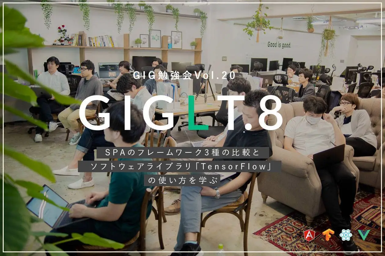 Spaフレームワーク と Tensorflow Gig勉強会vol 東京のweb制作会社 ホームページ制作会社 株式会社gig