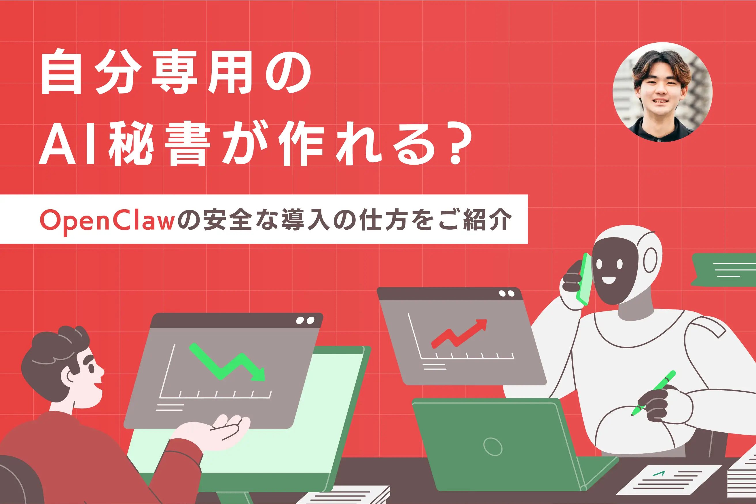 自分専用のAI秘書が作れる？OpenClawの安全な導入の仕方をご紹介