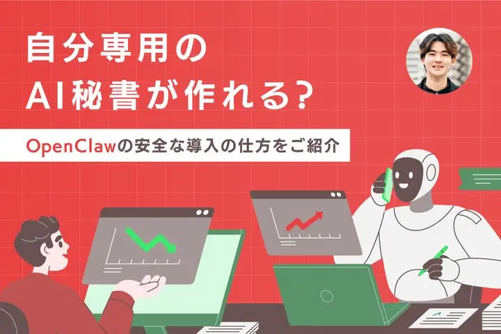 自分専用のAI秘書が作れる？OpenClawの安全な導入の仕方をご紹介