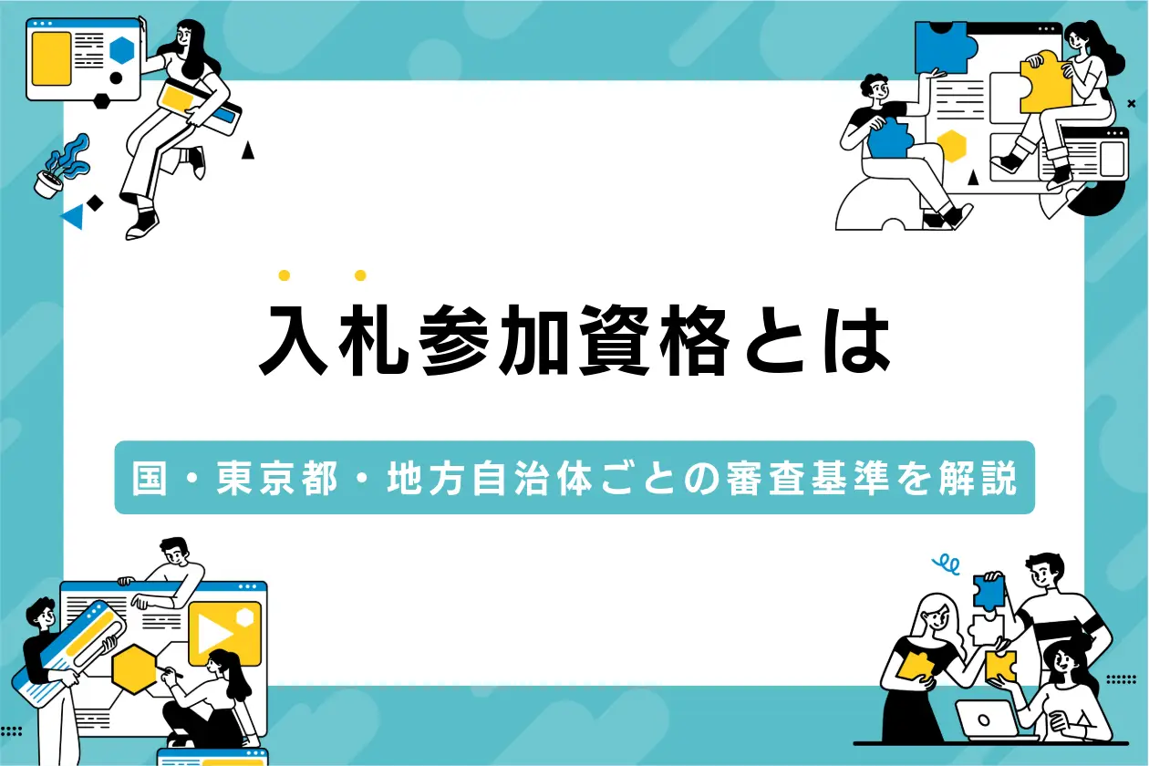 入札参加資格とは｜国・東京都・地方自治体ごとの審査基準を解説