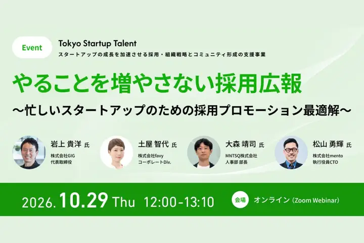 「やることを増やさない採用広報 ～忙しいスタートアップのための採用プロモーション最適解～」に、GIGの代表取締役・岩上が登壇
