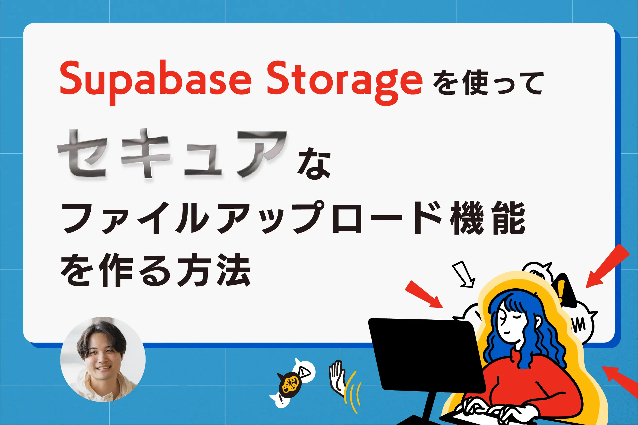 Supabase Storageを使ってセキュアなファイルアップロード機能を作る方法