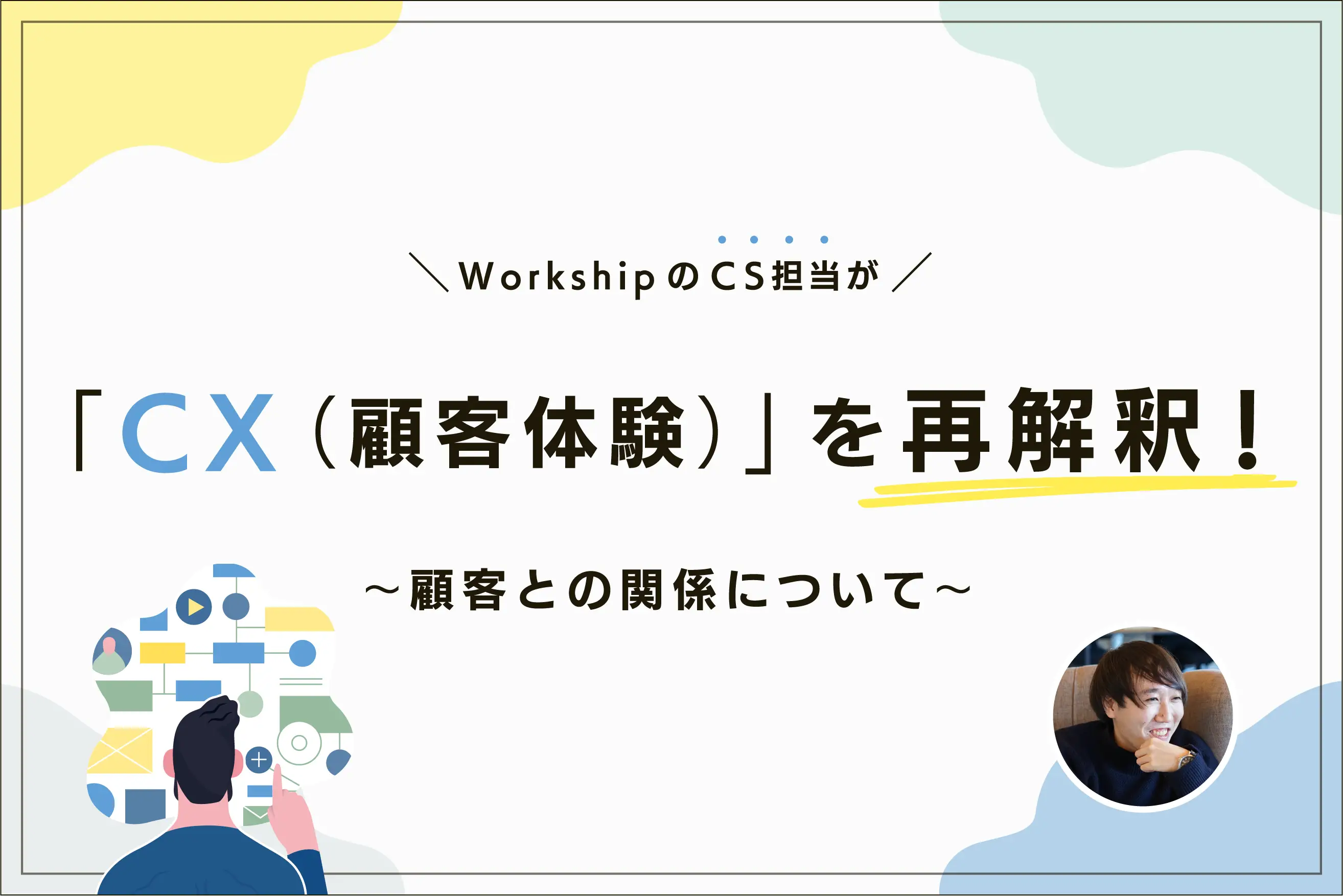 CX（顧客体験）でもっとも大切な「顧客との関係構築」を、カスタマーサクセスが解説