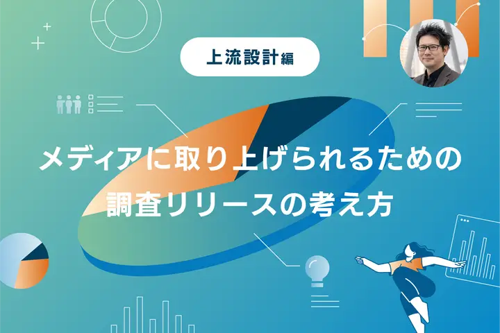 ゼロから始めて日経・Forbes・Yahoo!ニュース他多数に掲載! メディアに取り上げられるための調査リリースの考え方【上流設計編】