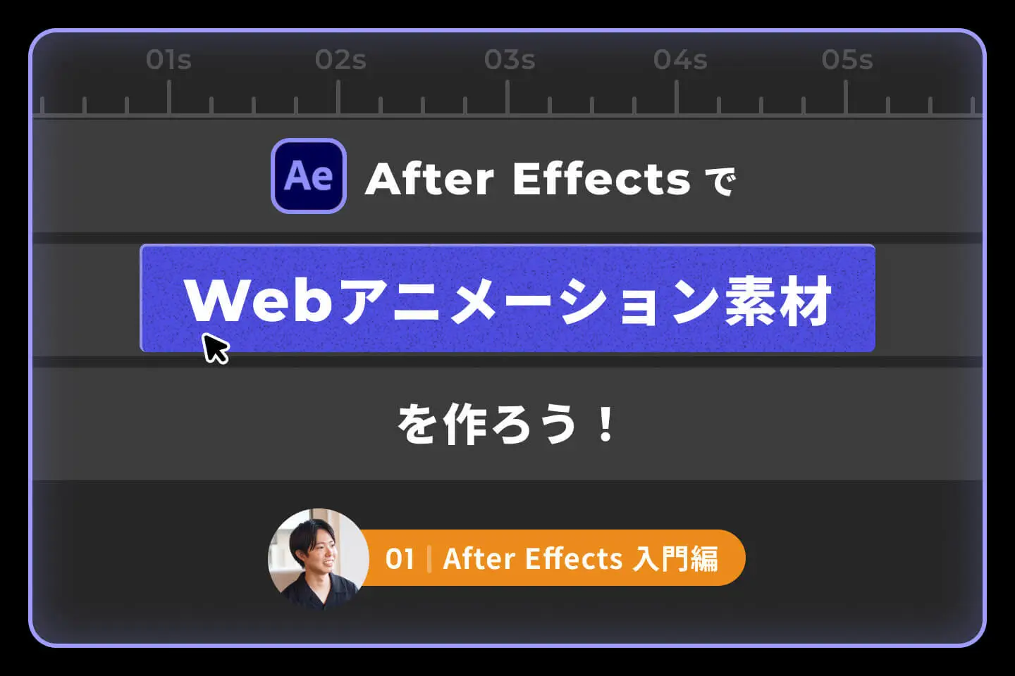 After EffectsでWebアニメーション素材を作ろう！