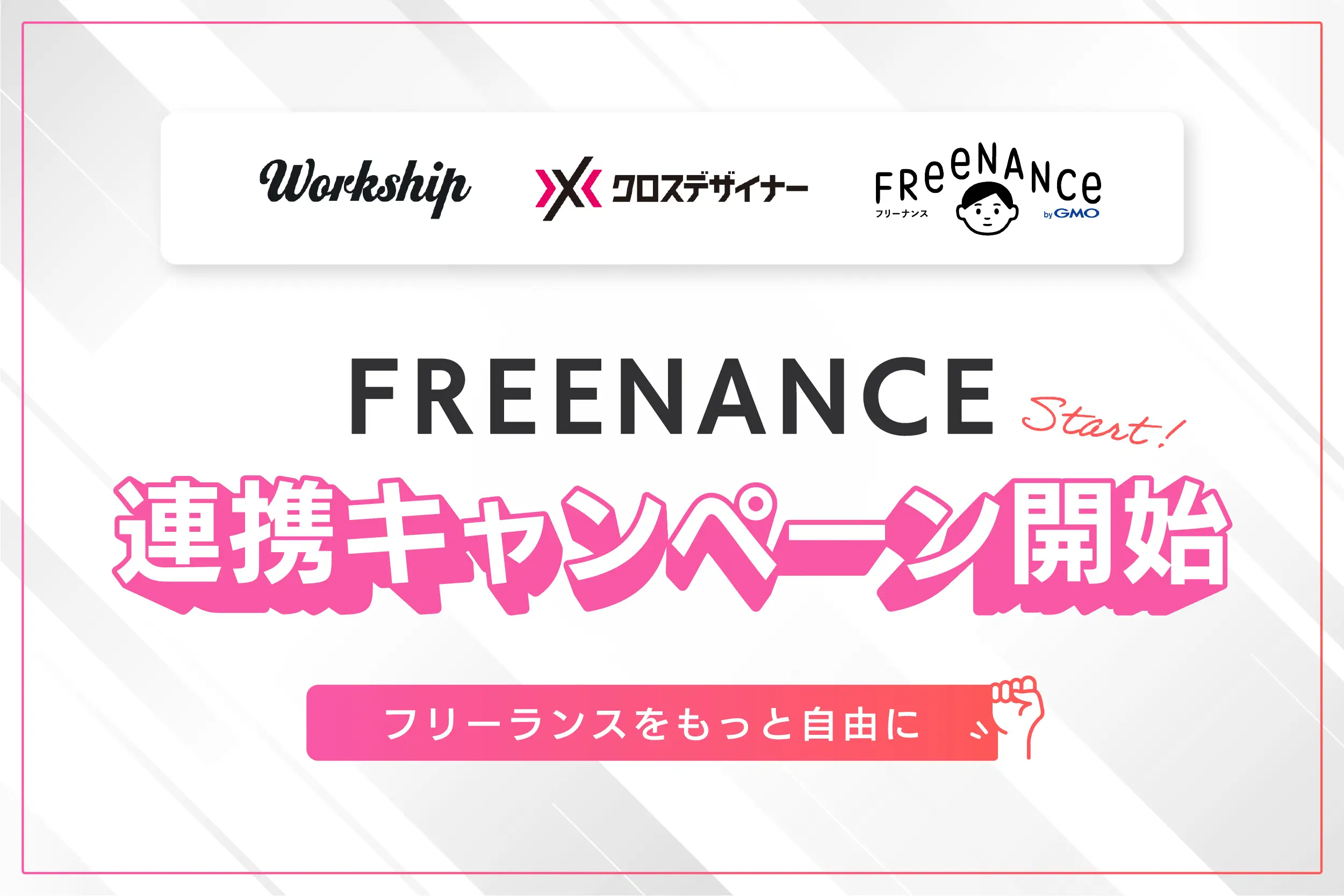 フリーランス・副業人材向けサービスのWorkship＆クロスデザイナーと、FREENANCE byGMOの連携キャンペーンが開始します