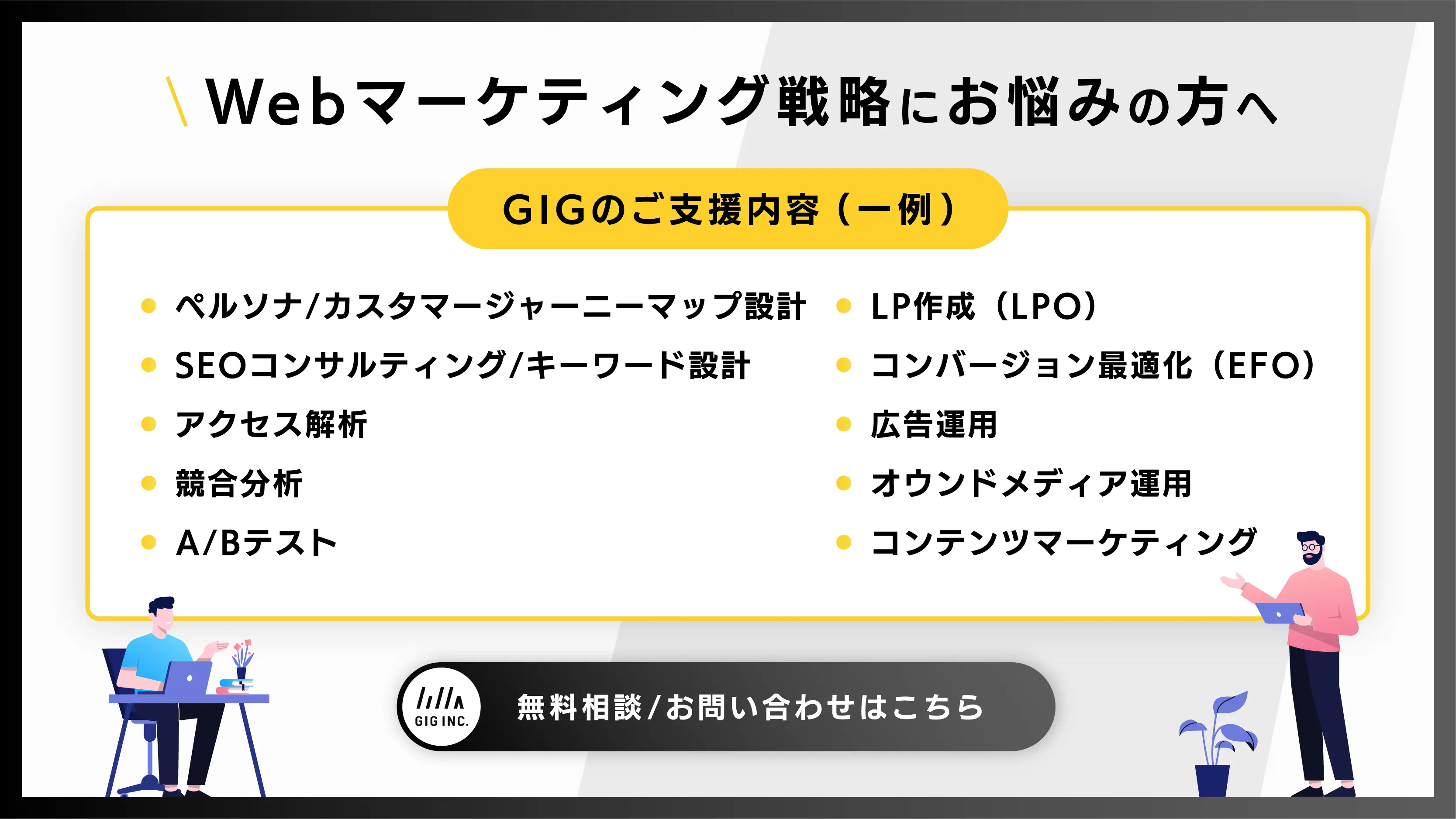 SNS広告運用・Webマーケティング戦略は株式会社GIGにおまかせください