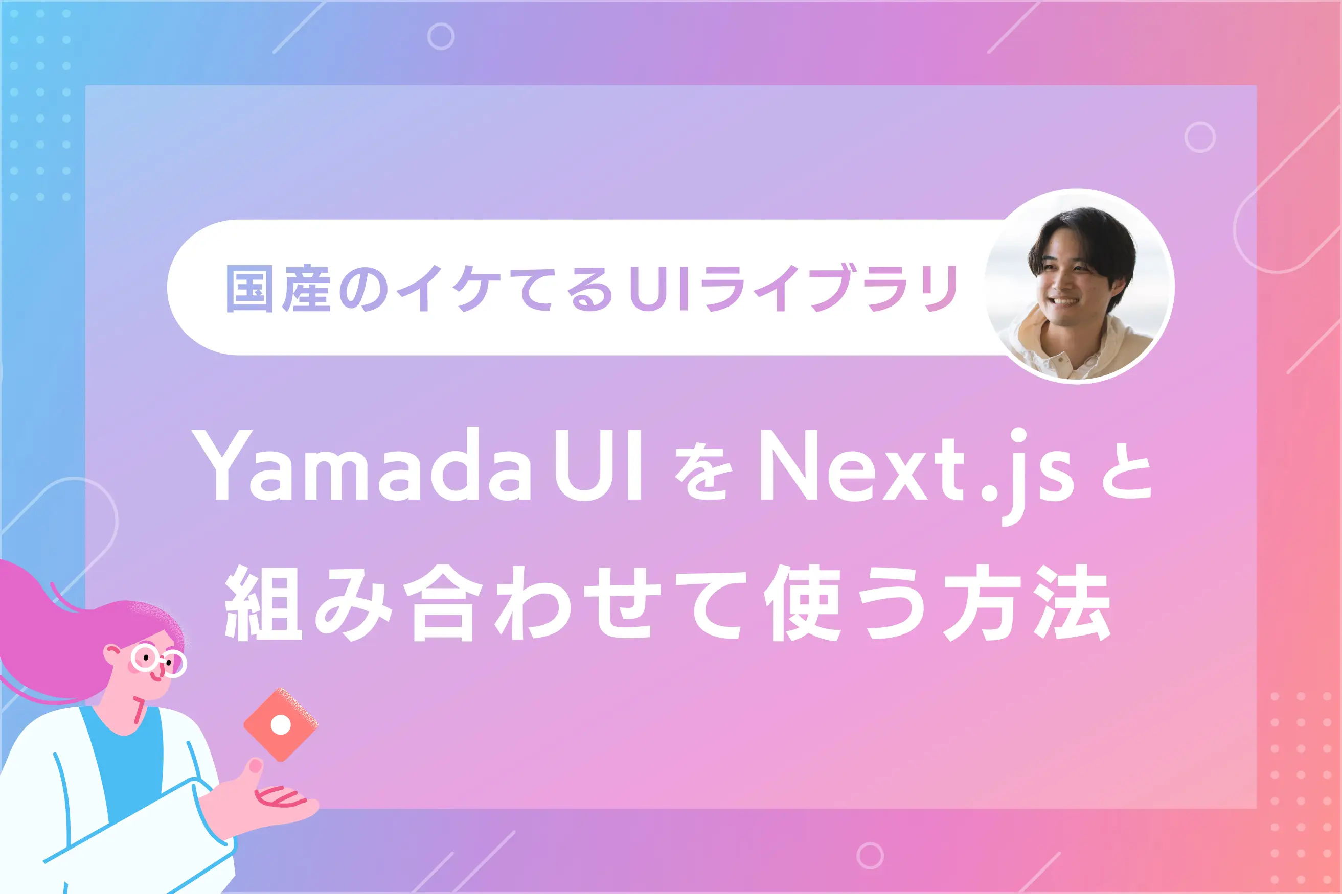 Yamada UIをNext.jsと組み合わせて使う方法【国産のイケてるUIライブラリ】