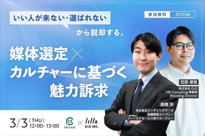 【3/3(火)12時・無料セミナー開催】知名度や予算に頼らない「攻めの採用戦略」。GIG×リーディングマークが媒体選定とカルチャー訴求の極意を公開