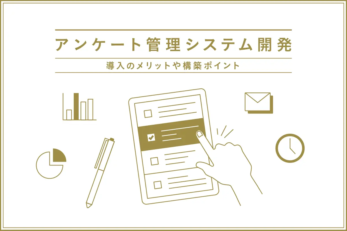 アンケート管理システムとは？導入のメリットや構築ポイントについて紹介