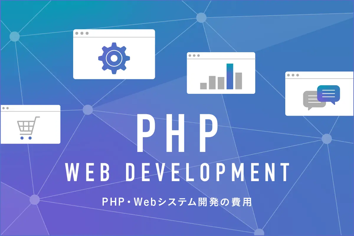 ​​PHPでWebシステム開発！費用相場と制作会社選びのポイントを解説