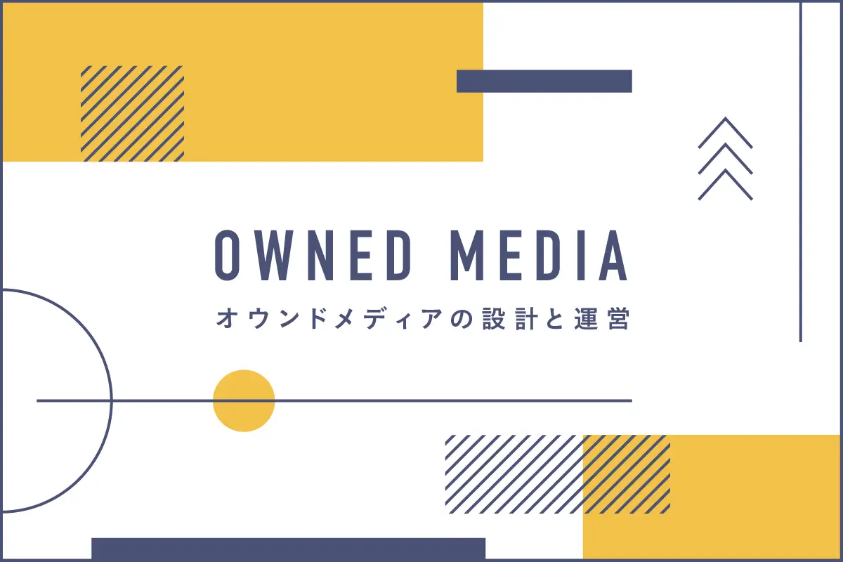 オウンドメディアの設計・運用を成功させる3つのポイント。制作会社が解説！