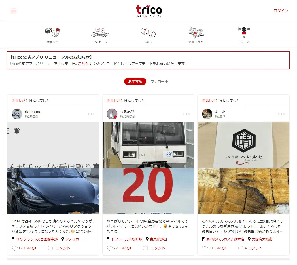 GIGがSEO支援を行った日本航空株式会社運営のコミュニティサイト『trico』