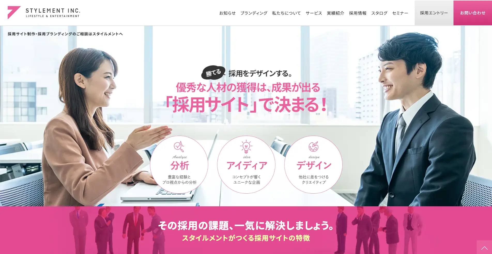 採用サイトの制作実績が豊富な株式会社スタイルメント