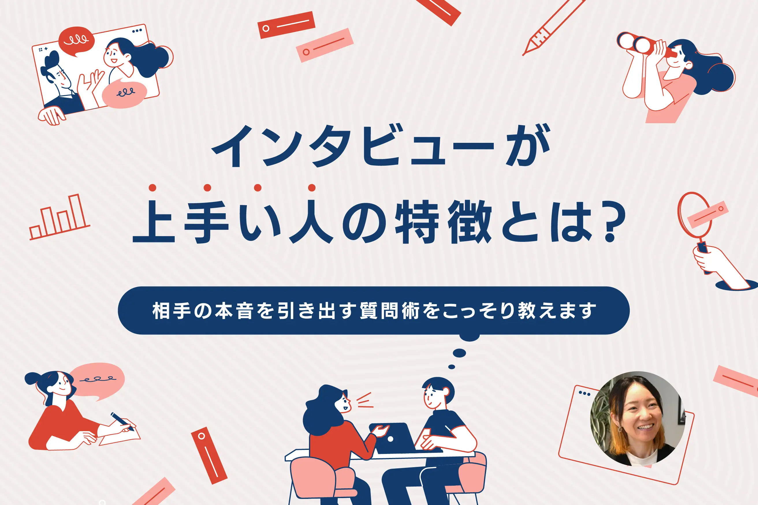 インタビューが上手い人の特徴とは？相手の本音を引き出す質問術をこっそり教えます