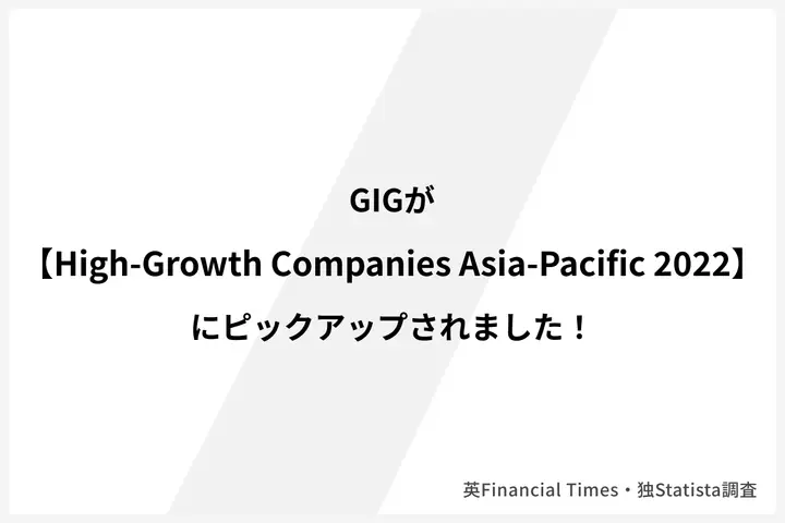 GIGがアジア太平洋高成長企業500社にピックアップされました！【High-Growth Companies Asia-Pacific 2022】