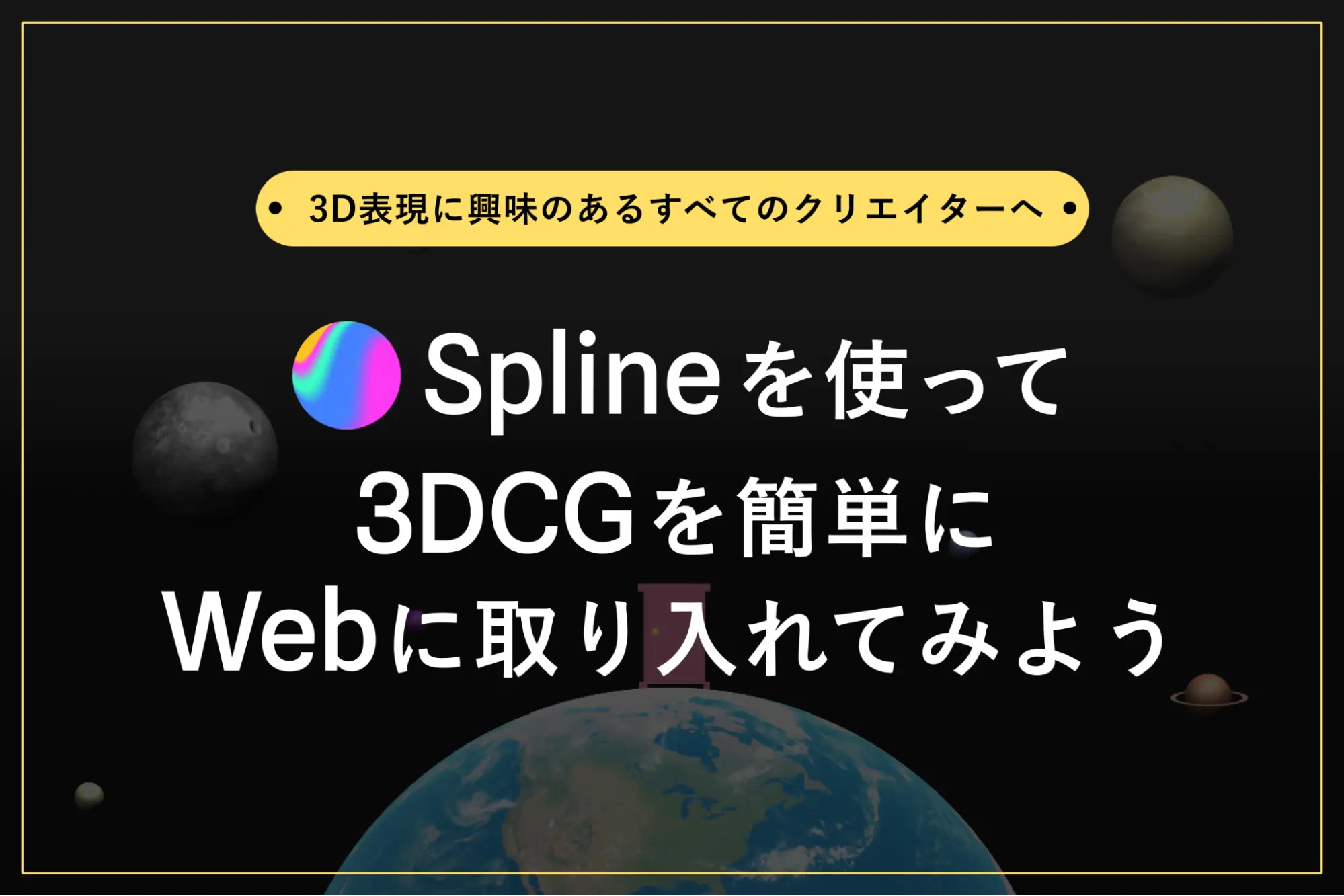 Splineを使って3DCGを簡単にWebに取り入れてみよう