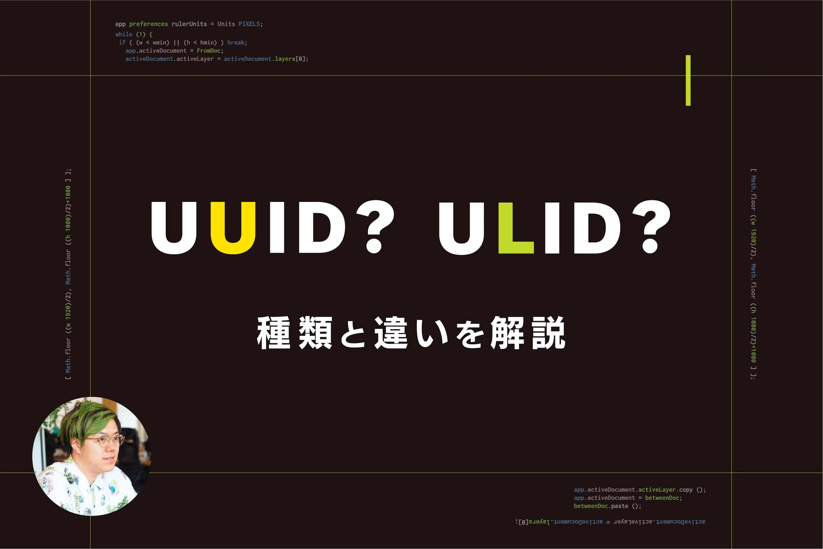 UUIDとULIDの違いと種類を解説【ULID＝ソート可能なUUID？】