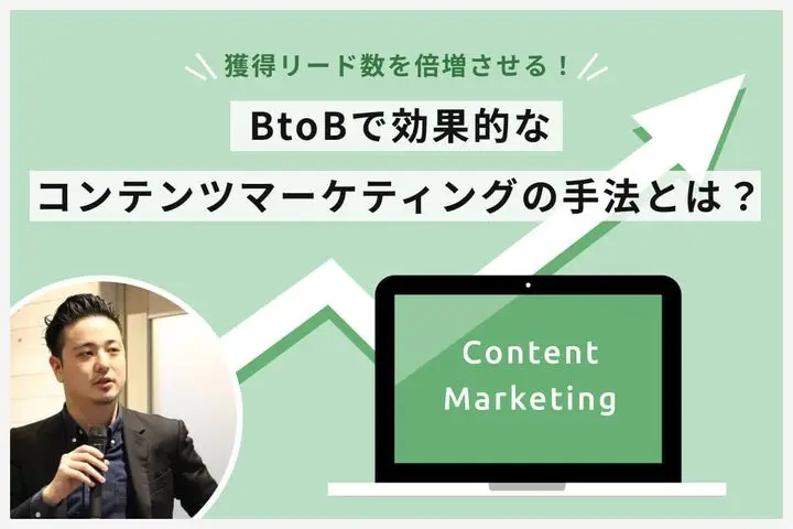 獲得リード数を倍増させる！BtoBで効果的なコンテンツマーケティングの手法とは？
