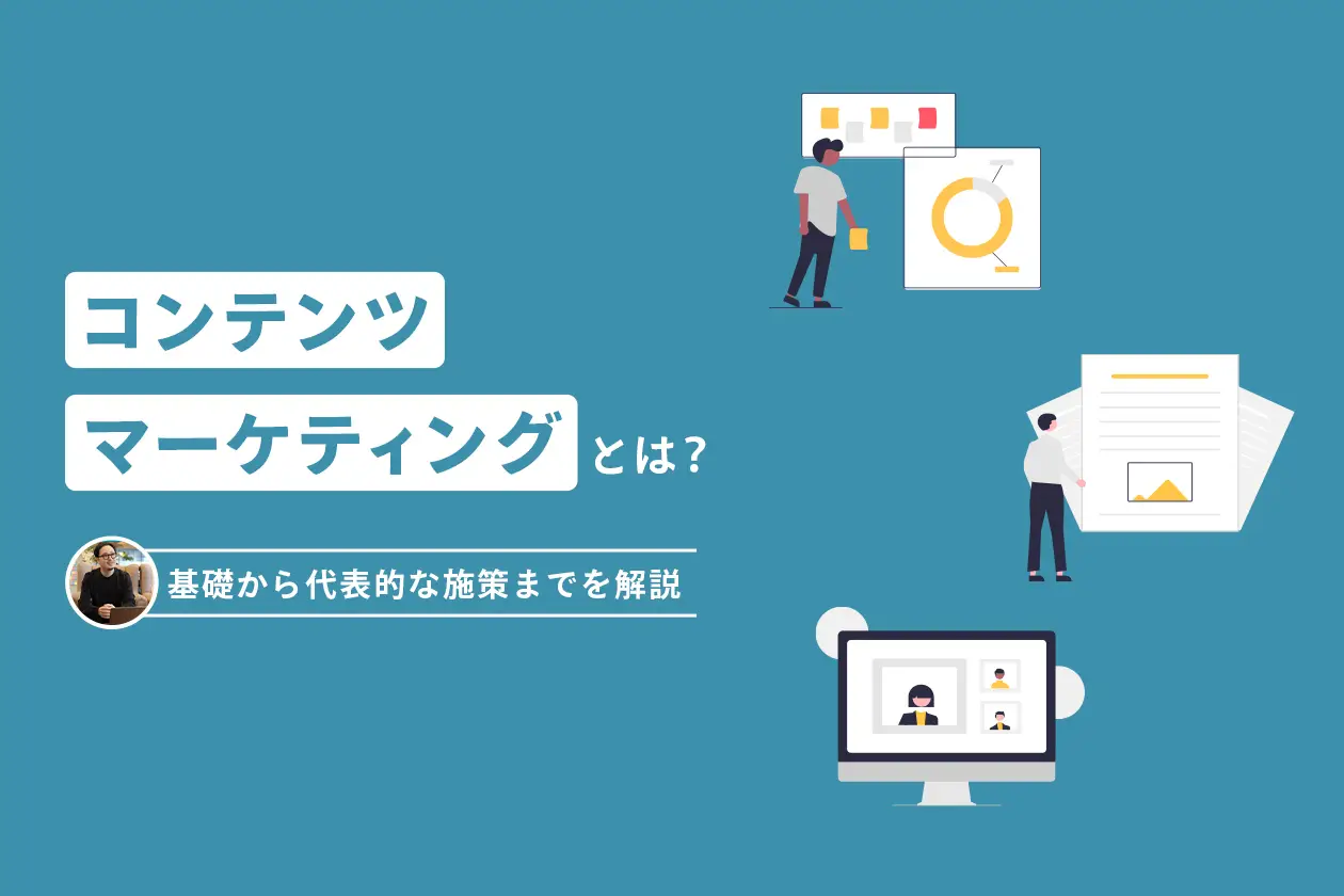 コンテンツマーケティングとは？ 基礎から代表的な施策までを解説