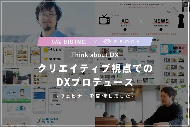 Think about DX 〜EPOCH × GIG クリエイティブ視点でのDXプロデュース〜