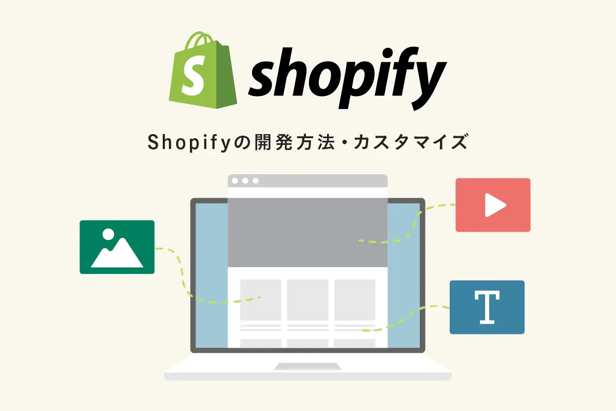 Shopify開発＆カスタマイズ方法とは？Webサイト制作会社が解説！