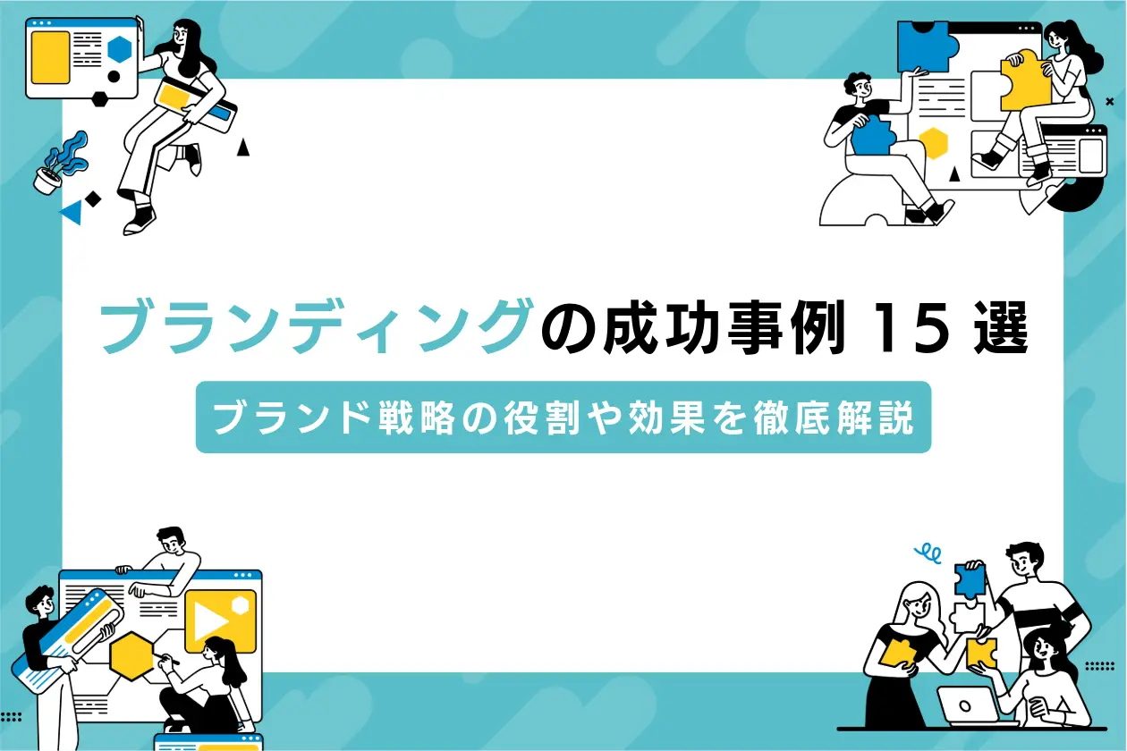 ブランディングの成功事例15選｜ブランド戦略の役割や効果を徹底解説