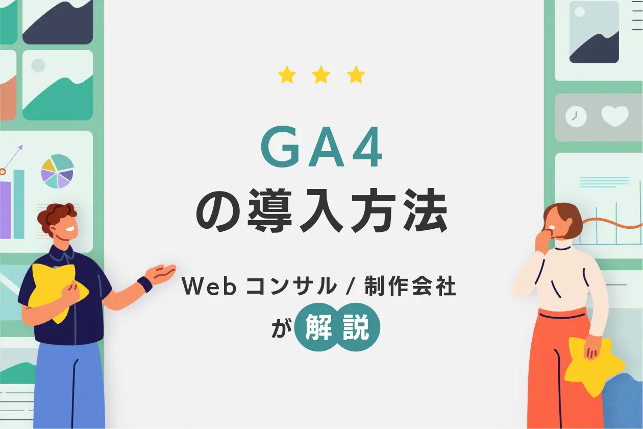 GA4の導入方法とは？ 初心者向けに基本設定をわかりやすく画像で解説