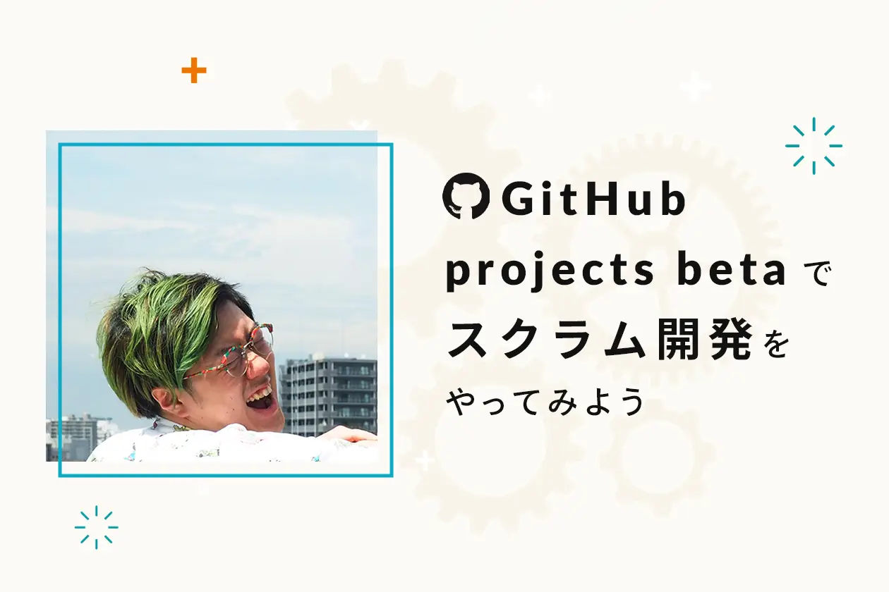 GitHub projects betaでスクラム開発をやってみよう