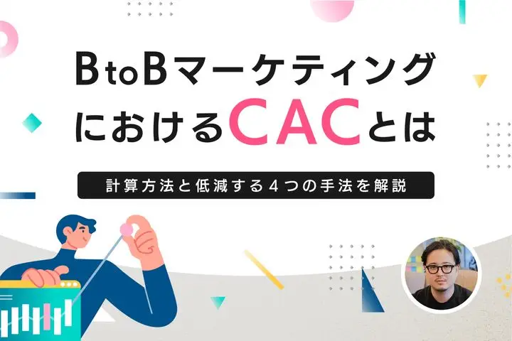 BtoBマーケティングにおけるCAC（顧客獲得コスト）とは｜計算方法と低減する4つの手法を解説