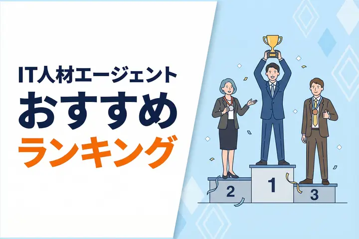 【2026年最新版】IT人材エージェントおすすめランキング。選び方と活用術を徹底解説