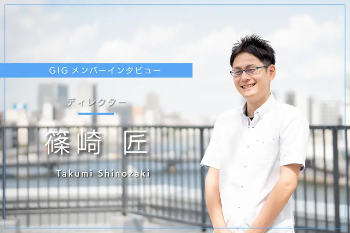 属人化からの脱却。仕組みがあるから、思いきり仕事に向き合える- ディレクター・篠﨑 匠
