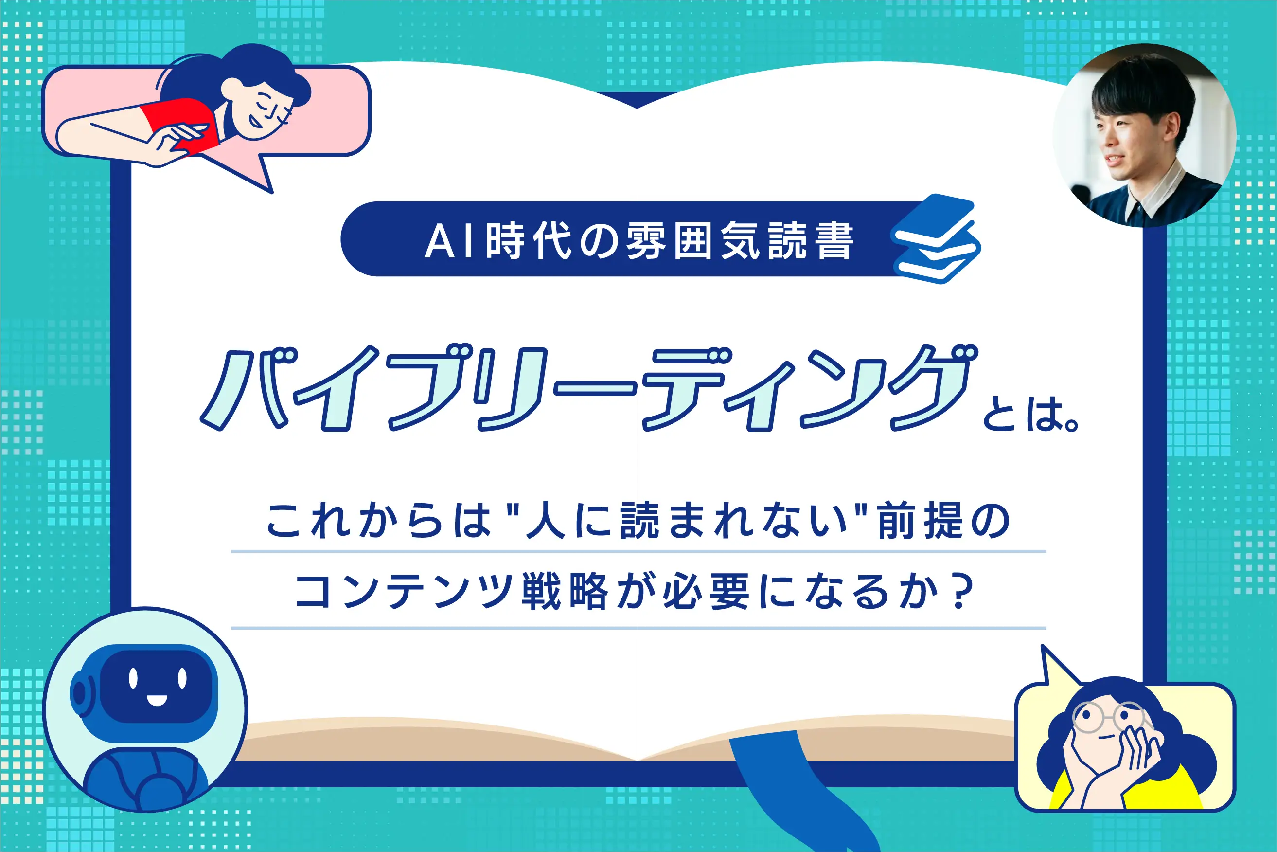 AI時代の雰囲気読書「バイブリーディング」とは。 これからは“人に読まれない”前提のコンテンツ戦略が必要になるか？