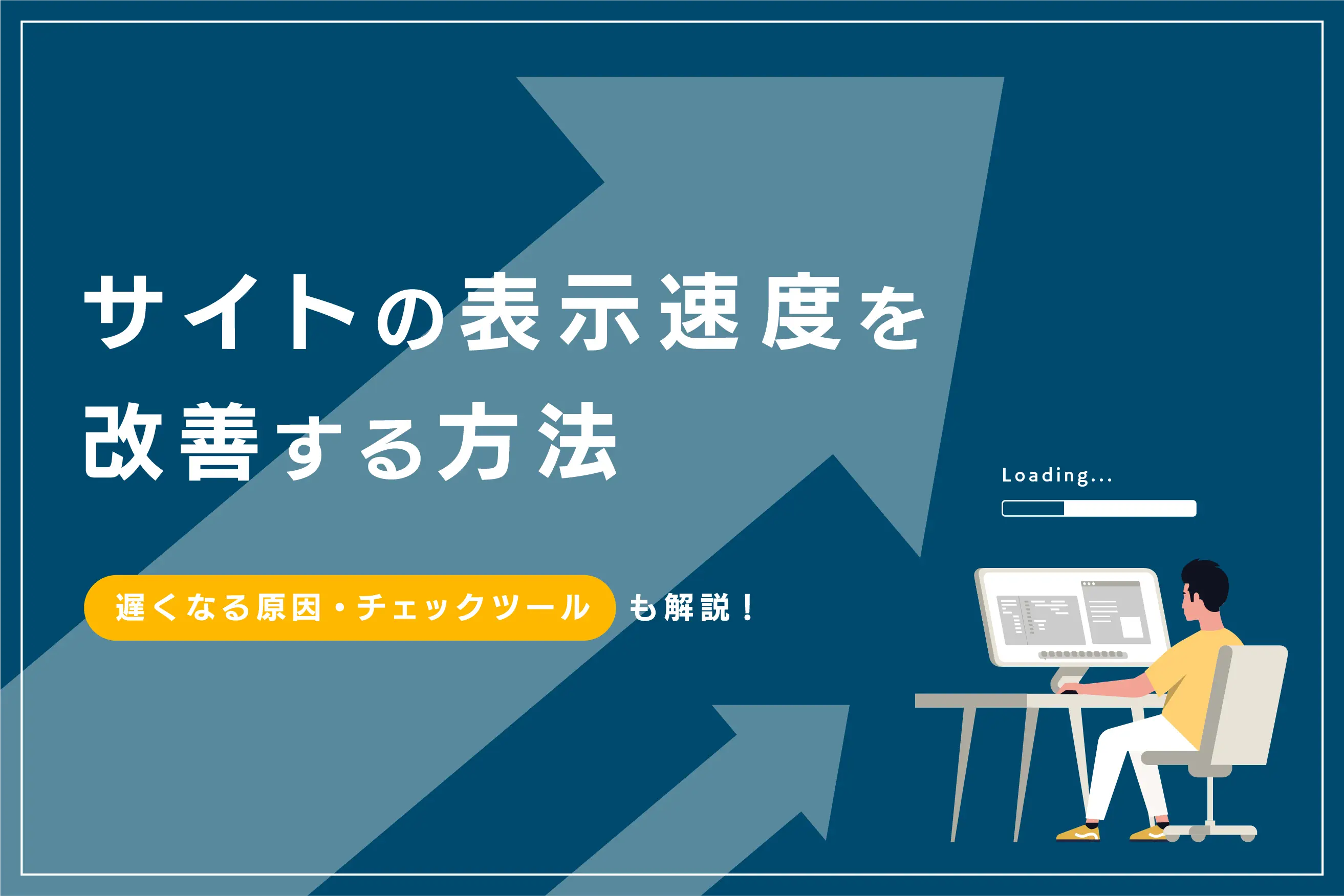 Webサイト表示速度を改善する7つの方法。制作会社が活用するツールとノウハウを徹底解説