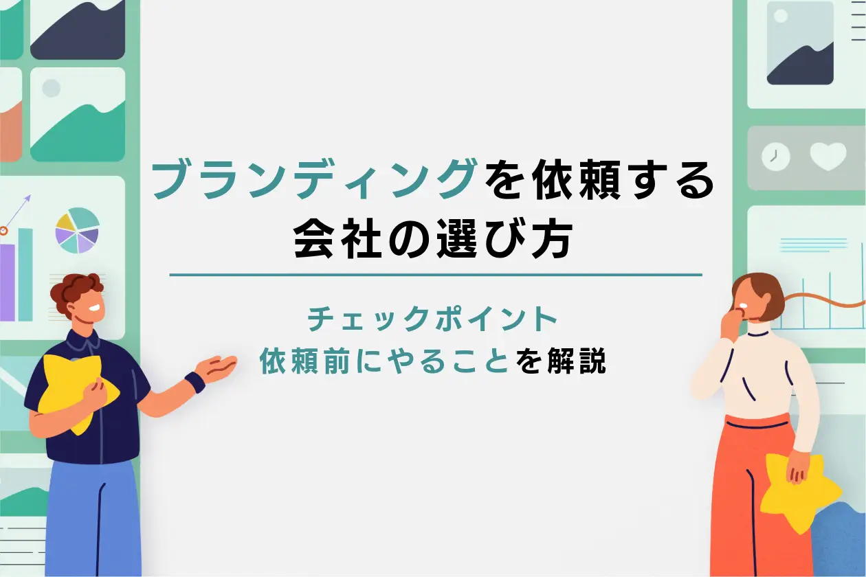 ブランディングを依頼する会社の選び方｜チェックポイント、依頼前にやることを詳しく解説