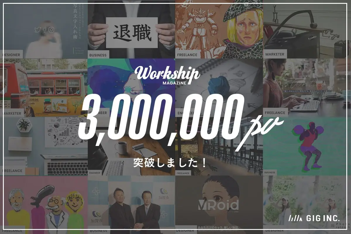 GIGが運営する『Workship MAGAZINE』が月間300万PVを突破しました！