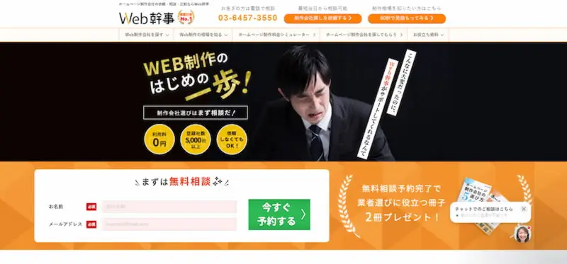 Web制作会社を比較できるサイト「Web幹事」