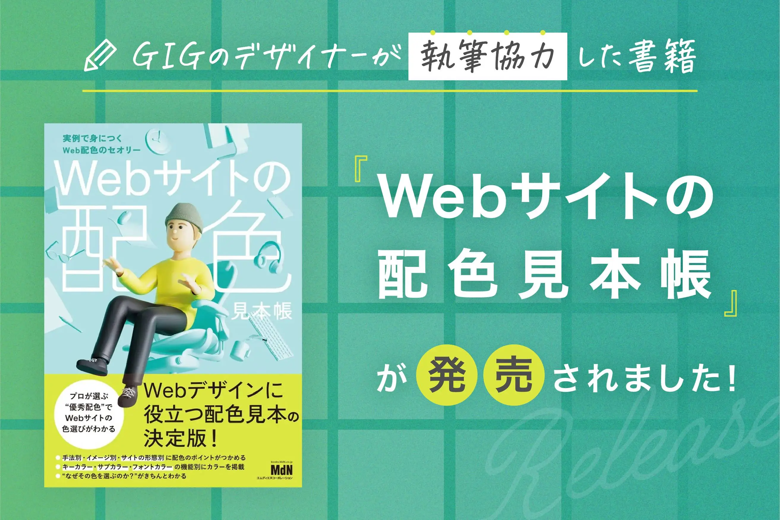 GIGのデザイナーが執筆協力した書籍『Webサイトの配色見本帳』が発売されました