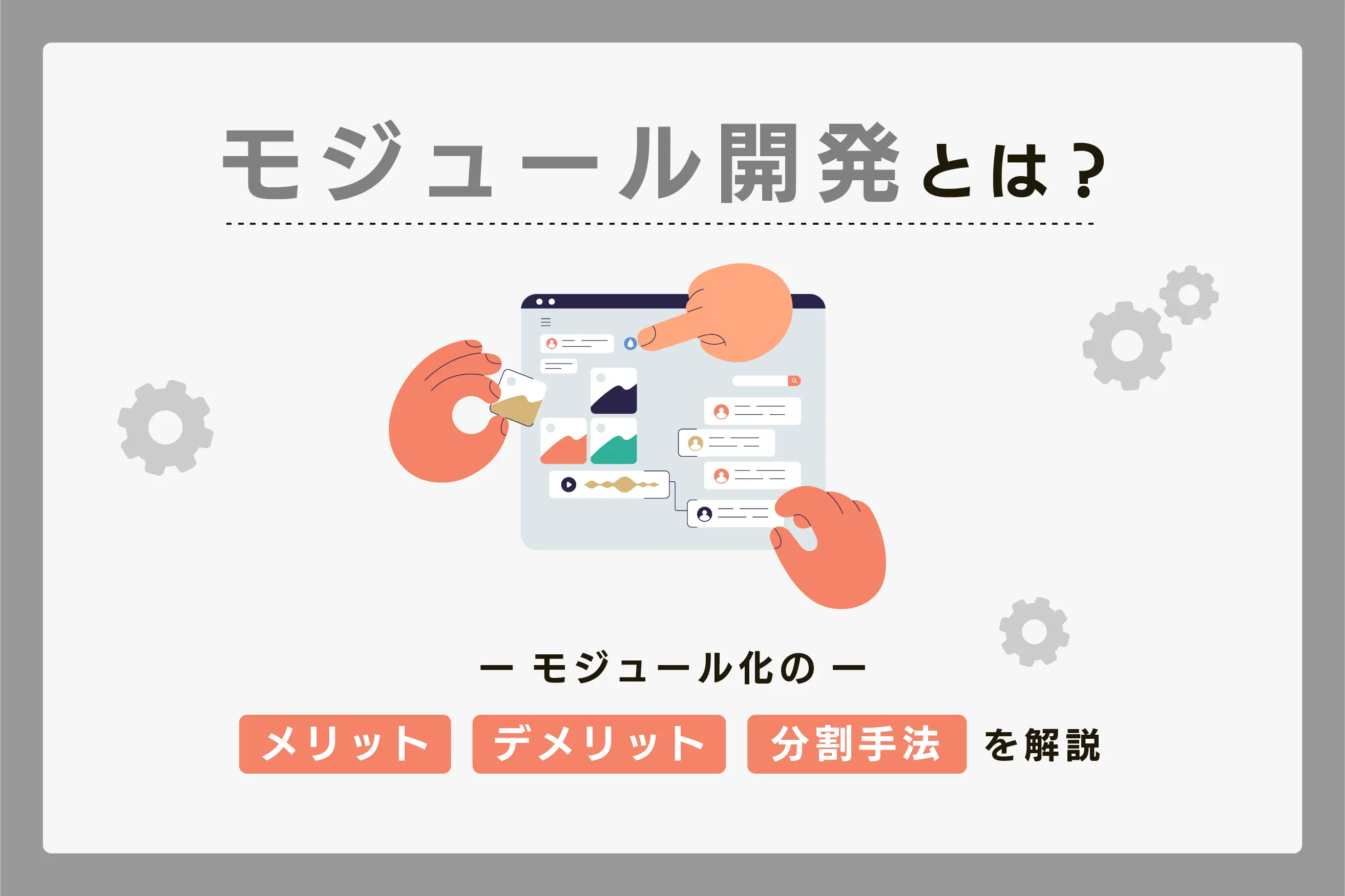 モジュール開発とは？ モジュール化のメリット・デメリットや分割手法などを解説！