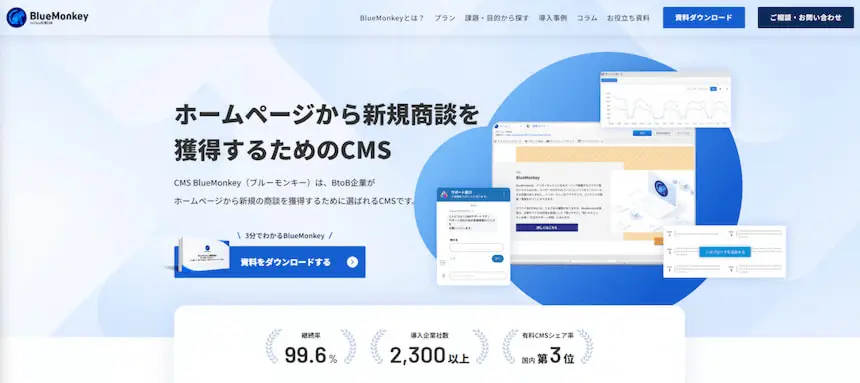 クラウドサーカス株式会社が開発したCMS「BlueMonkey」