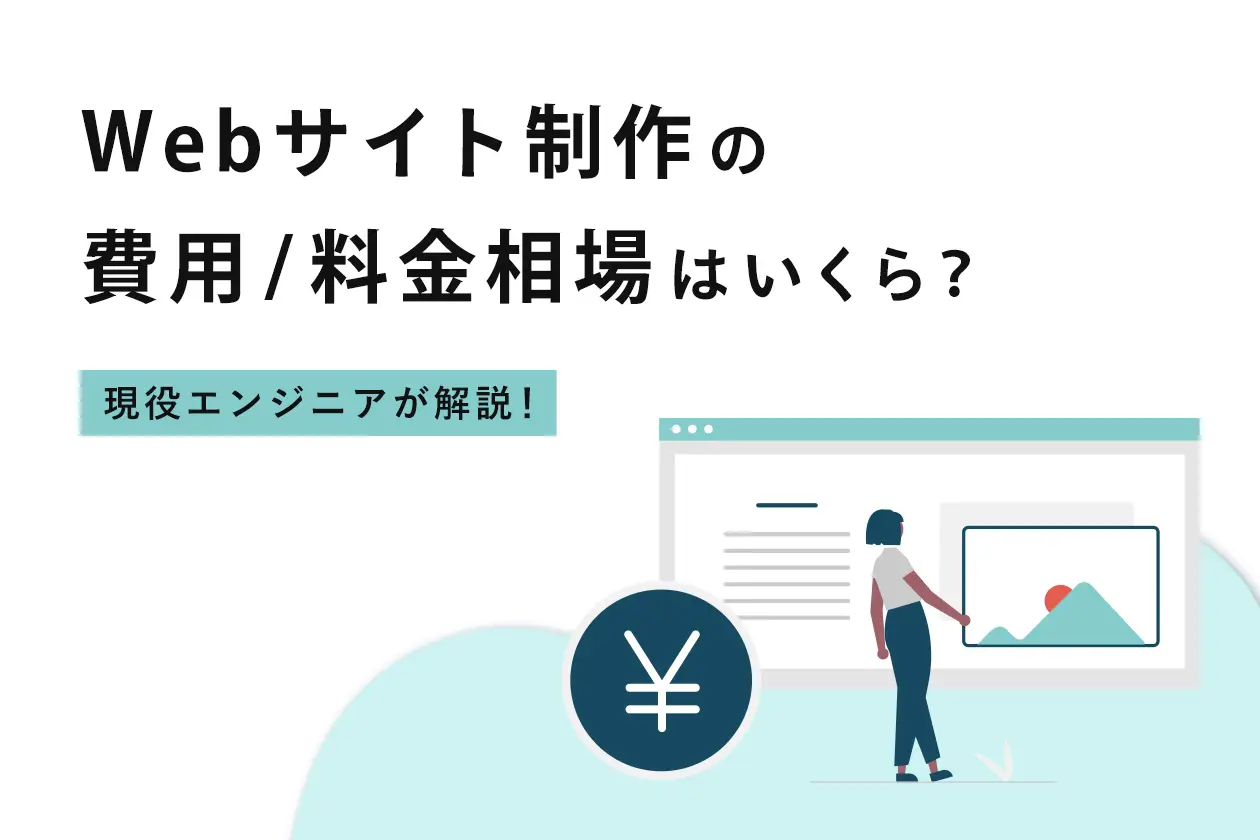 Webサイト制作の費用/料金相場はいくら？ 現役エンジニアが解説！