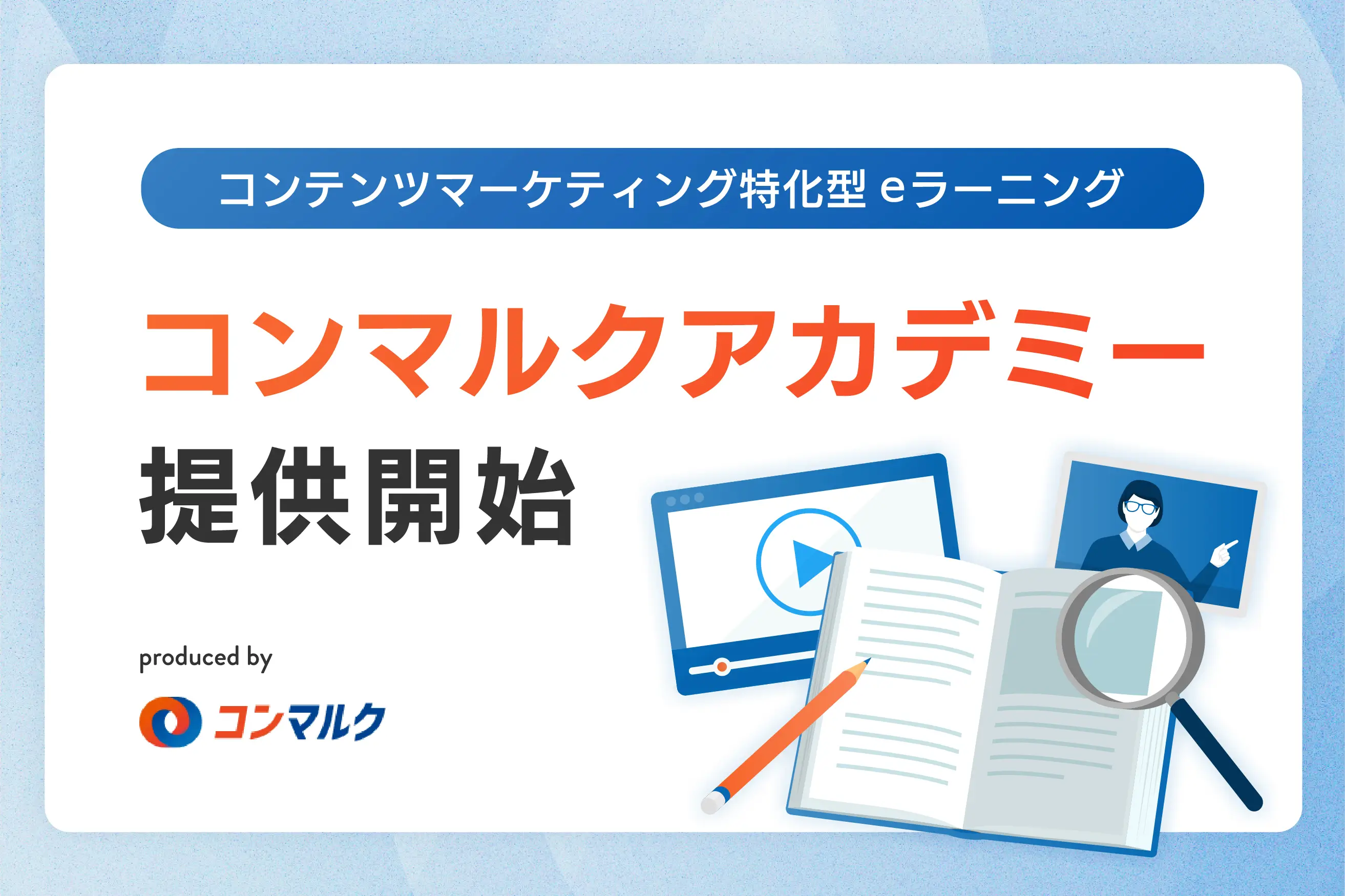 コンテンツマーケティング特化型eラーニング「コンマルクアカデミー」をリリース