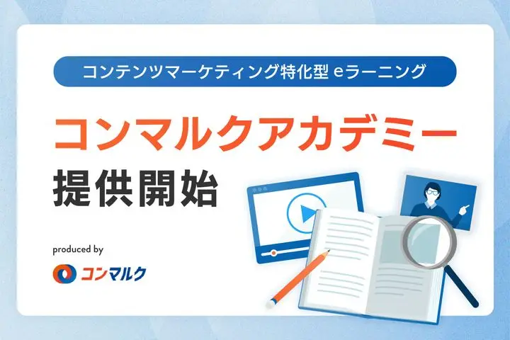 コンテンツマーケティング特化型eラーニング「コンマルクアカデミー」をリリース