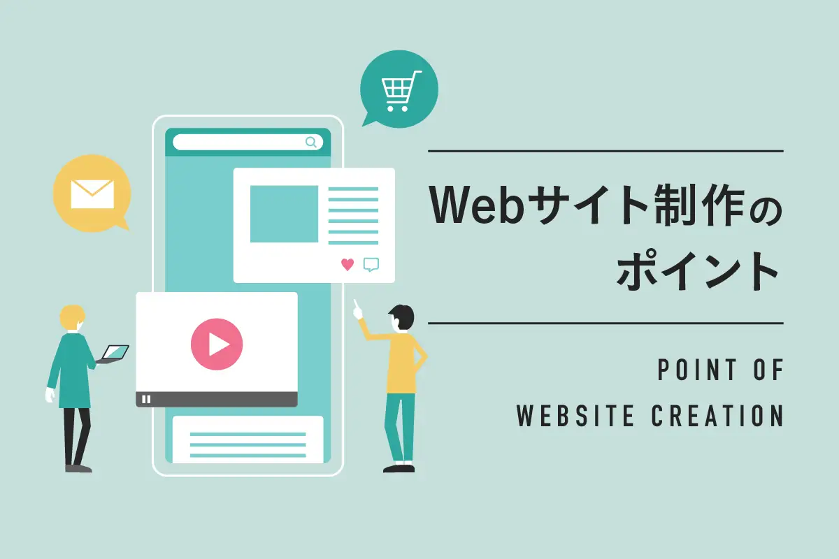 【完全版】Web制作会社へ上手に発注する方法とは？失敗しないための基礎知識