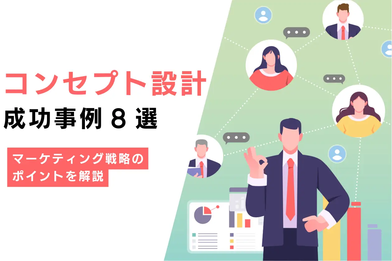 コンセプト設計の成功事例8選からわかるマーケティング戦略のポイントを解説