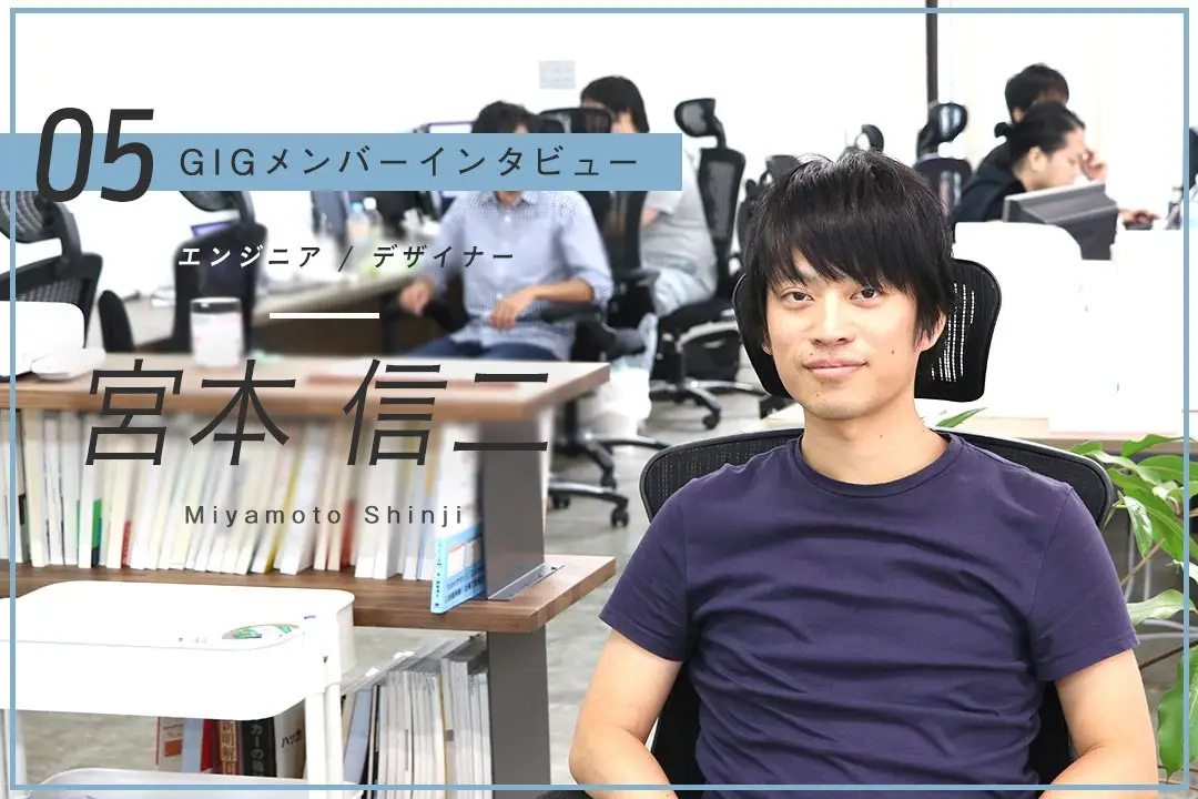 「唯一無二の存在を目指して、2足のわらじを選んだ」 – デザイナー / エンジニア ー宮本 信二