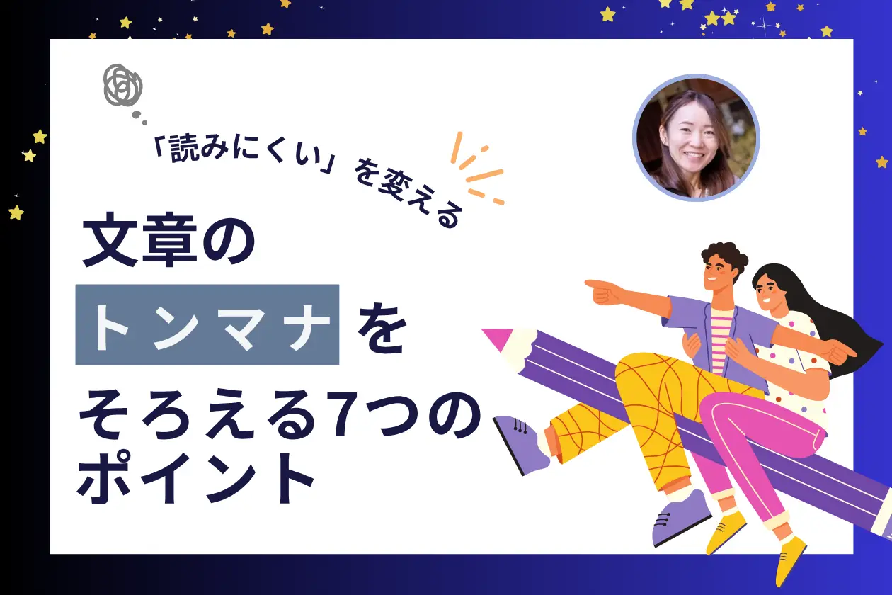 文章のトンマナを合わせるとは？読みやすさを意識した記事をつくろう