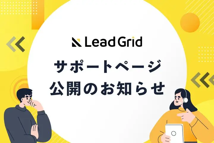 サポート情報をひとつに集約。LeadGridサポートページを公開しました