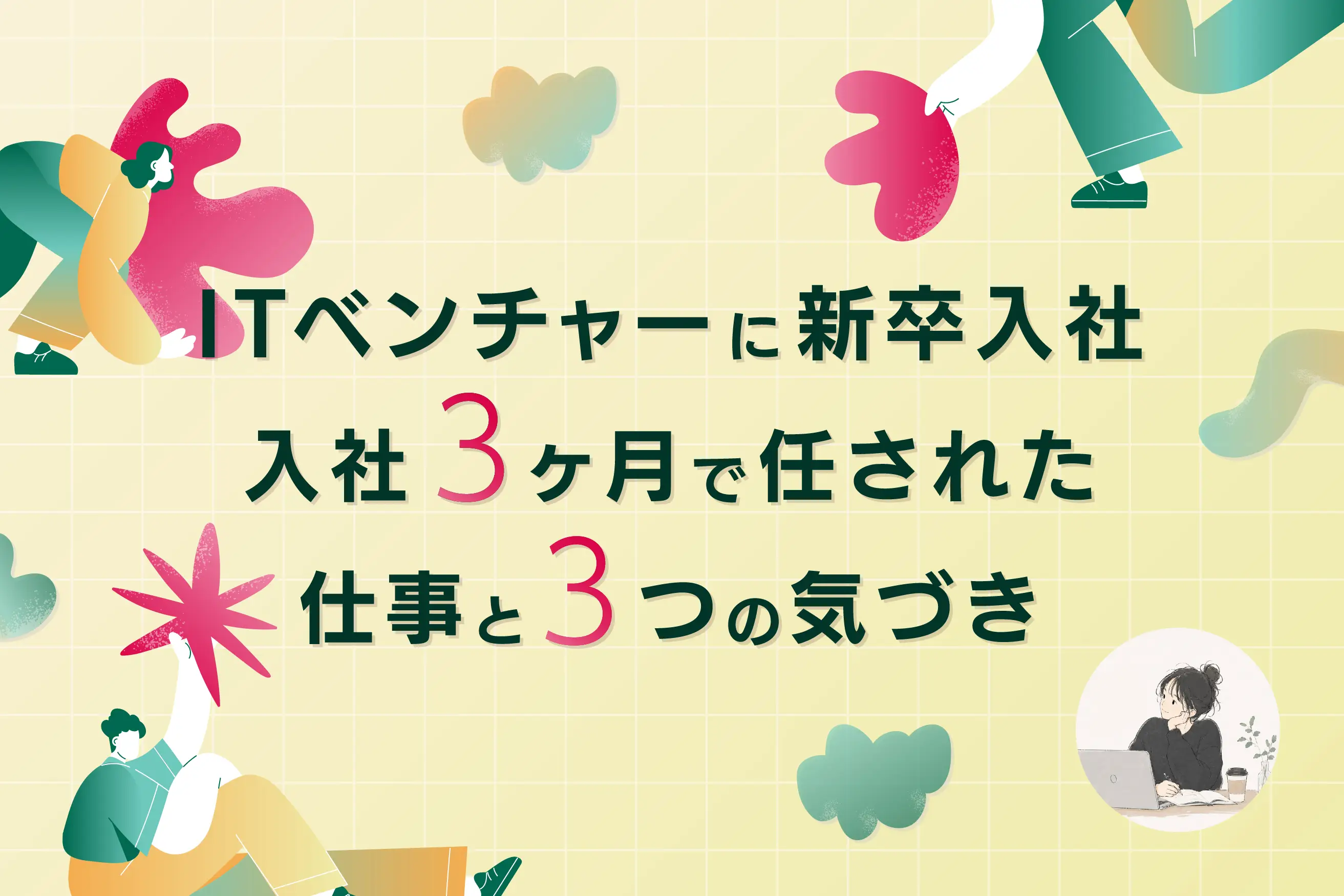 【ITベンチャーに新卒入社】未経験から編集者へ——入社3ヶ月で任された仕事と、成長を加速させた3つの気づき
