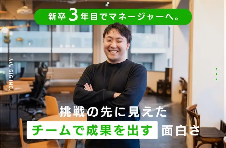 新卒3年目でマネージャーへ。挑戦の先に見えた“チームで成果を出す”面白さ
